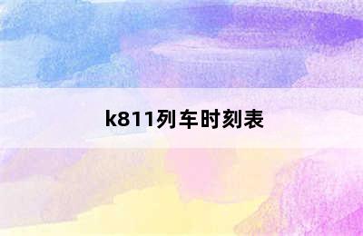 K811次火车终点站停重庆哪里\ k811列车时刻表